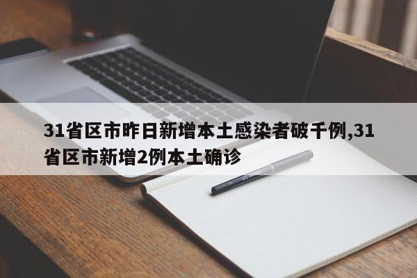 31省区市昨日新增本土感染者破千例,31省区市新增2例本土确诊